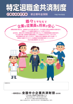 特定退職金共済制度 - 東京工業団体連合会