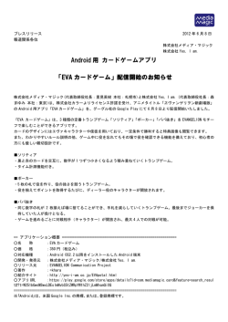 Android 用 カードゲームアプリ 「EVA カードゲーム