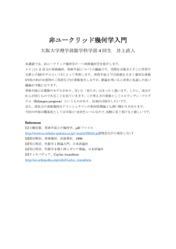 非ユークリッド幾何学入門