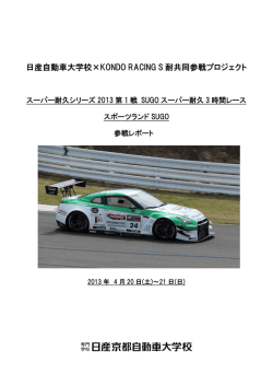 日産自動車大学校&times;KONDO RACING S耐共同参戦プロジェクト