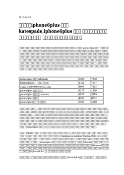 衝撃価格！iphone6plus ケース katespade,iphone6plus 芸能人 ケース