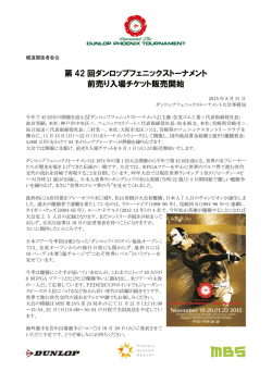 第 42 回ダンロップフェニックストーナメント 前売り入場チケット販売開始