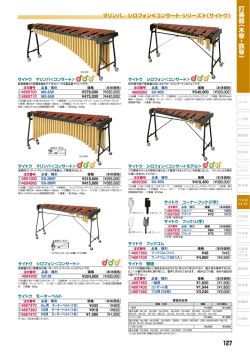 シロフォン《コンサートシリーズ》