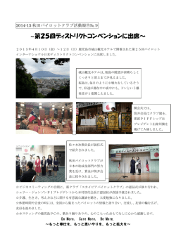 2014秋田パイロットクラブ活動報告№9