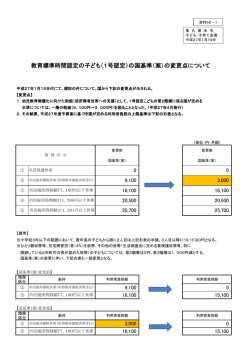 教育標準時間認定の子ども（1号認定）の国基準（案）の変更点について