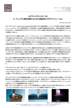 アクシステクノロジー社の大気圧プラズマ表面処理