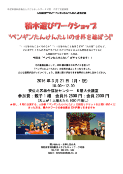 2016 年 3 月 21 日（月・祝） 参加費：親子 1 組 会員外 2500 円