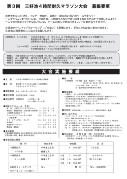 第3回 三好池4時間耐久マラソン大会 募集要項 大 会 実 施 要 綱