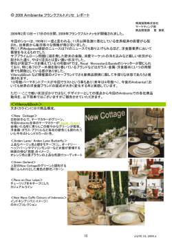 2009 Ambienteフランクフルトメッセ（272kb）