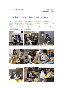 わゴムでピョン！おもちゃをつくろう
