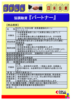 協調融資 『パートナー』