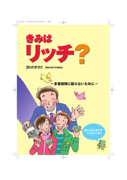－多重債務に陥らないために－