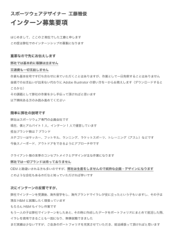 インターン募集要項