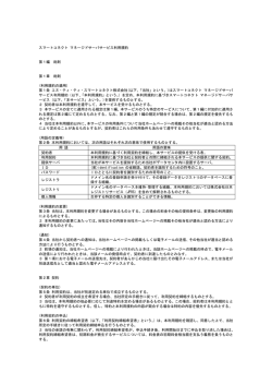 スマートコネクト マネージドサーバサービス利用規約 第1編 総則 第1章