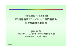 ITS情報通信プラットフォーム専門委員会