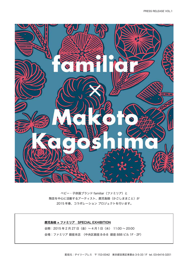 ベビー 子供服ブランド Familiar ファミリア と 陶芸を中心に活動する