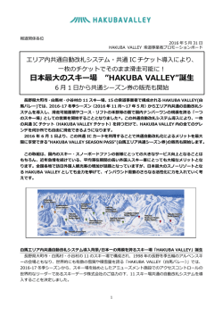日本最大のスキー場 ”HAKUBA VALLEY”誕生