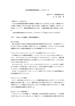 FQA 知事賞受賞企業トップスピーチ 玉木 洋
