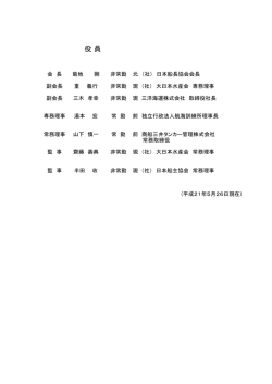 役 員 - 船員災害防止協会