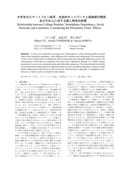 大学生のスマートフォン依存，社会的ネットワークと孤独感の関係， 及び