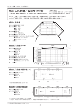 飯田人形劇場／飯田文化会館