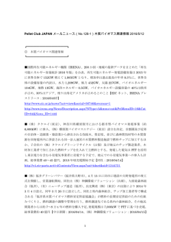 （No.126-1）木質バイオマス関連情報 2016/5/12