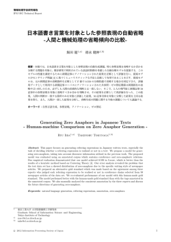 日本語書き言葉を対象とした参照表現の自動省略 -人間と機械