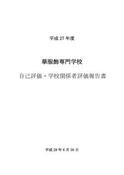 華服飾専門学校 自己評価・学校関係者評価報告書
