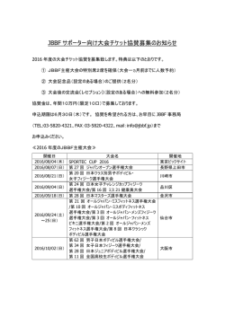 JBBF サポーター向け大会チケット協賛募集のお知らせ