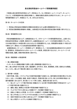 千葉県立長生高等学校 同窓会ホームページ管理運等規定（PDFファイル）