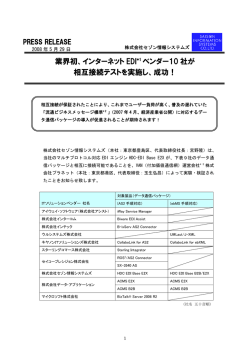 業界初、インターネット EDI *1 ベンダー10 社が 相互接続テストを実施し