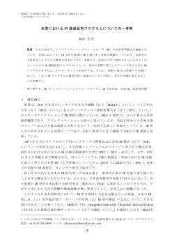 米国における IR 履修証明プログラムについての一考察