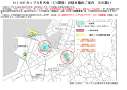9月大会での駐車場のお願い      （PDF：253KB）
