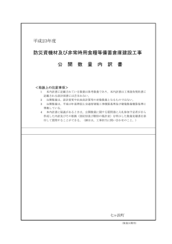 防災資機材及び非常時用食糧等備蓄倉庫建設工事 公 開 数