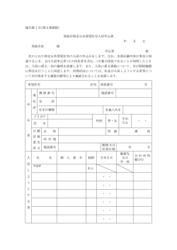 様式第1号(第4条関係) 真庭市特定公共賃貸住宅入居申込書 年 月 日