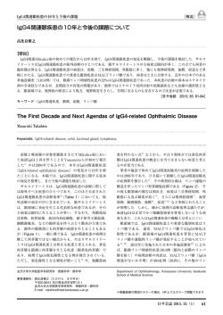 IgG4関連眼疾患の 10年と今後の課題について - J