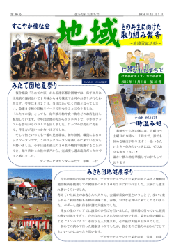 住みなれたまちで 第39号 - 社会福祉法人すこやか福祉会