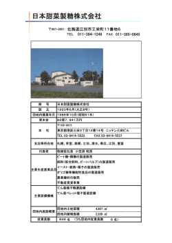 日本甜菜製糖株式会社