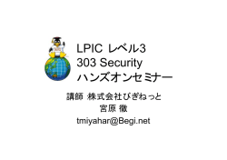 LPIC レベル3 303 Security ハンズオンセミナー - LPI