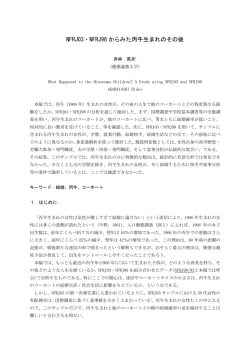 NFRJ03・NFRJ98 からみた丙午生まれのその後
