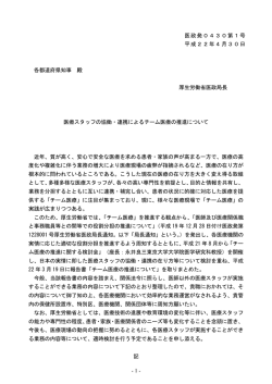 医療スタッフの協働・連携によるチーム医療の推進について