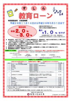 すしん教育ローンの特別優遇金利キャンペーン実施中！