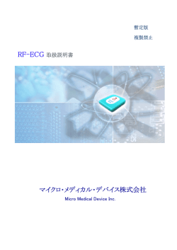 PDF:664KB - マイクロ・メディカル・デバイス株式会社