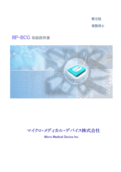 PDF:664KB - マイクロ・メディカル・デバイス株式会社