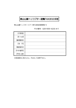 ヘリコプター遊覧FAX用PDF