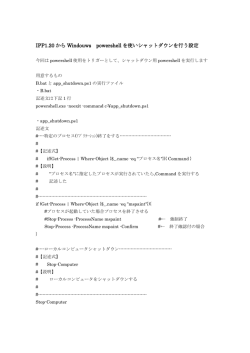 IPP1.20 から Windouws powershell を使いシャットダウンを行う設定