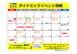 8月ダイナミックイベント情報