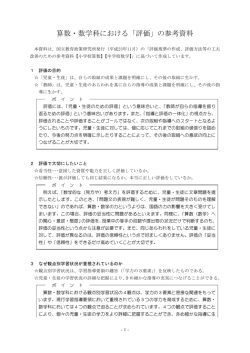 算数・数学科における「評価」の参考資料