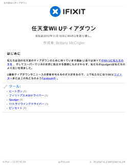 任天堂Wii Uティアダウン