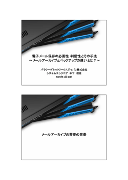 電子メール保存の必要性・利便性とその手法 &sim;メールアーカイブと